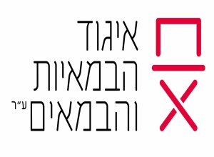 איגוד הבמאיות והבמאים