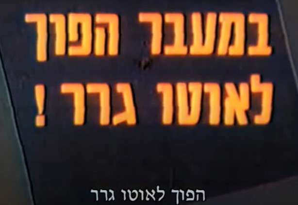 הפוך לאוטו גרר