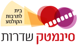 סינמטק שדרות