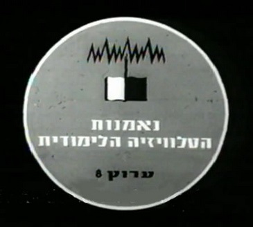 הטלוויזיה החינוכית