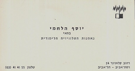 יוסי הלחמי