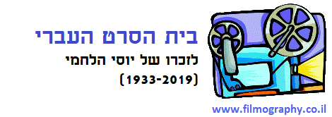 בית הסרט העברי